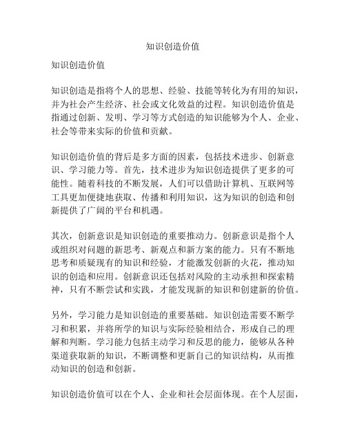 知识创造价值