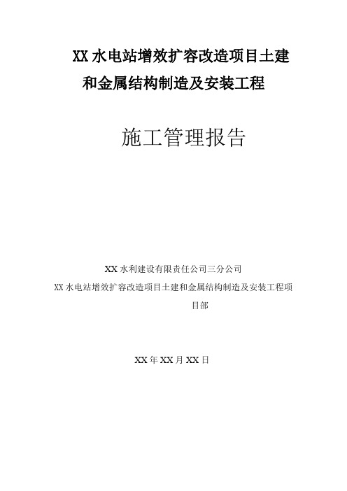 [广西]引水式水电站增效扩容改造工程施工组织设计(引水系统 发电厂房)_secret