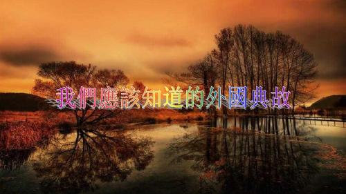 我们应该知道的外国典故