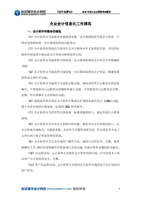 会计从业资格《会计电算化》讲义——企业会计信息化工作规范【应试精华会计网校】