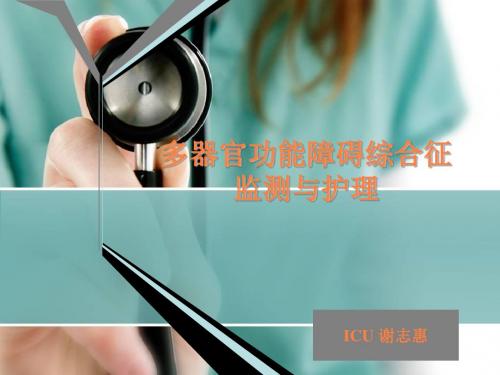 mods的监测护理PPT课件