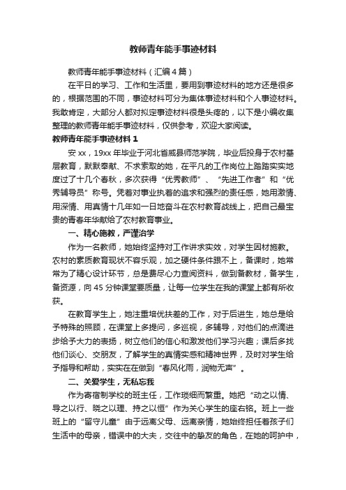 教师青年能手事迹材料（汇编4篇）