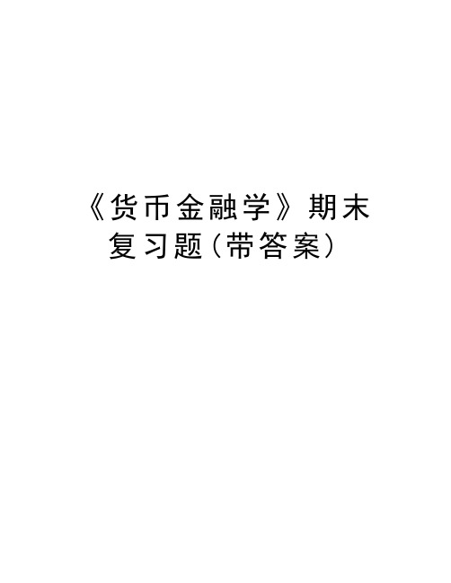 《货币金融学》期末复习题(带答案)教案资料