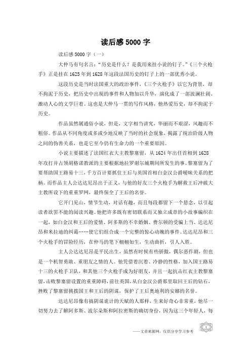 读后感5000字