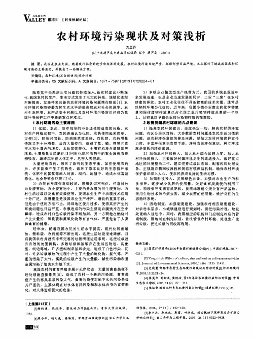 农村环境污染现状及对策浅析