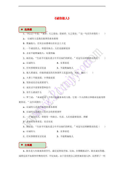 2017秋八年级道德与法治上册 第二单元 学会交往天地宽 第4课 真诚善待你我他 第3框 诚信做人同