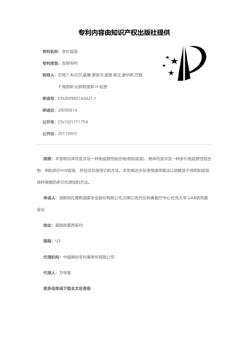 多价疫苗[发明专利]