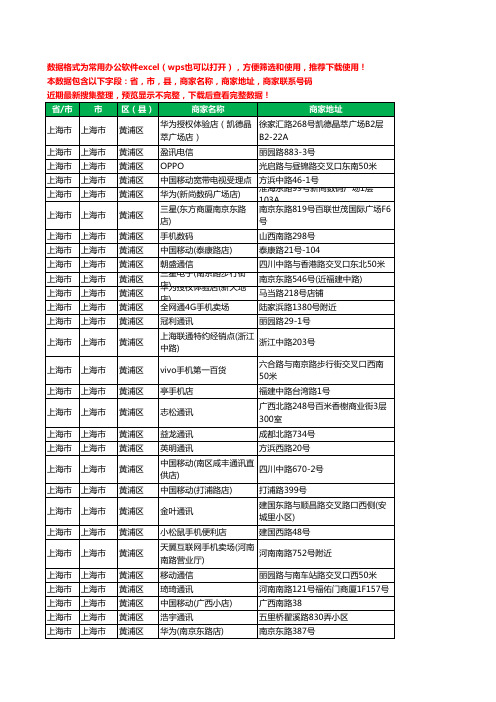 2020新版上海市上海市黄浦区手机店工商企业公司商家名录名单联系电话号码地址大全167家