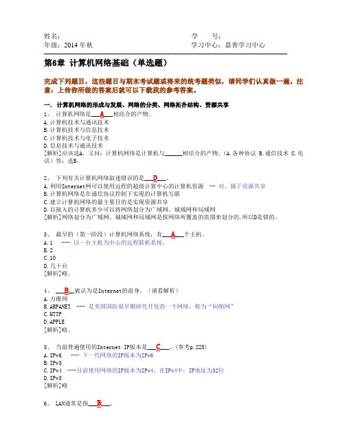 浙江大学远程教育2014秋(专升本)--第6章 计算机网络基础
