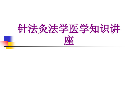 针法灸法学医学知识讲座优质PPT课件