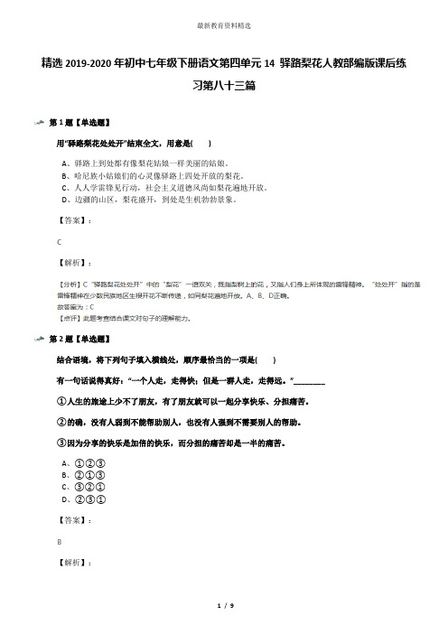 精选2019-2020年初中七年级下册语文第四单元14 驿路梨花人教部编版课后练习第八十三篇