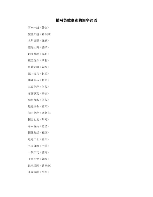 描写英雄事迹的四字词语