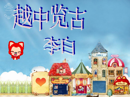 高中语文选修 越中览古 李白
