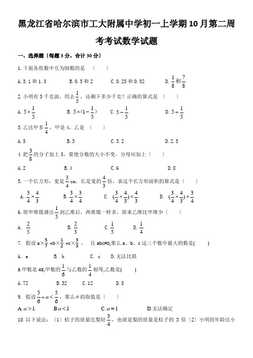 黑龙江省哈尔滨市工大附属中学初一上学期10月第二周考考试数学试题