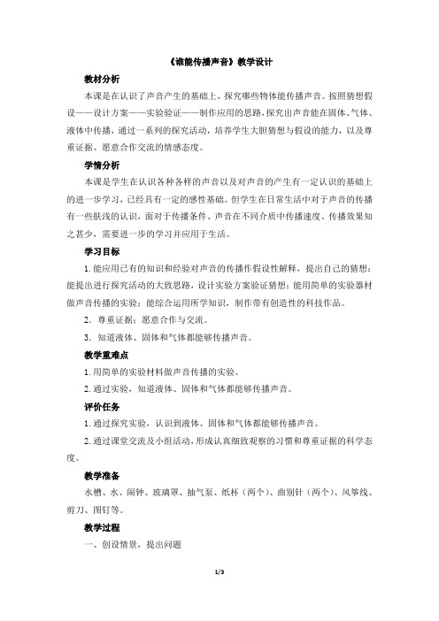青岛版(六三制)小学五年级科学上册《谁能传播声音》教学设计