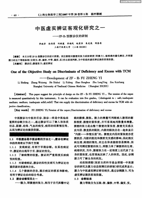 中医虚实辨证客观化研究之一--ZF-Ib型腹诊仪的研制