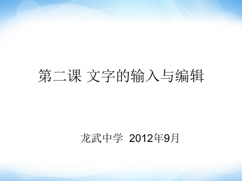 文字小编辑课件一信息技术四年级上册辽师版