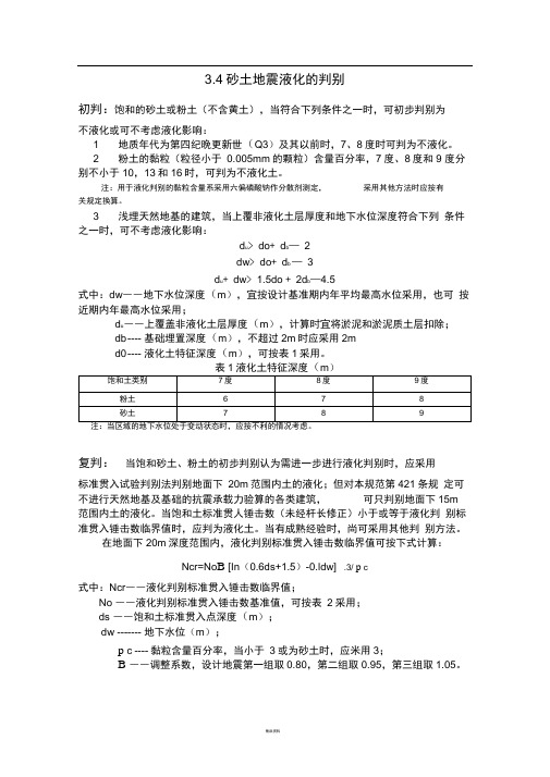 砂土地震液化判别
