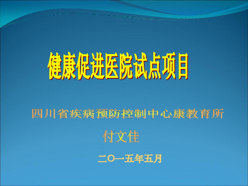 健康促进医院建设实施介绍