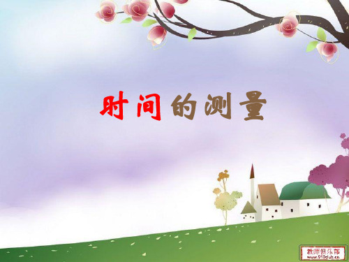 第三单元《时间的测量》复习