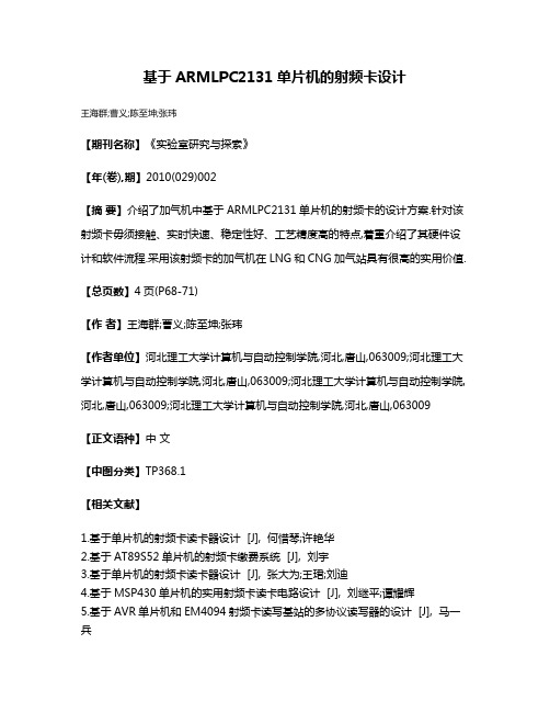 基于ARMLPC2131单片机的射频卡设计