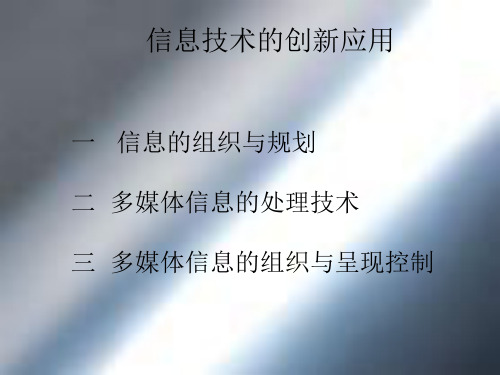 信息技术的创新应用ppt