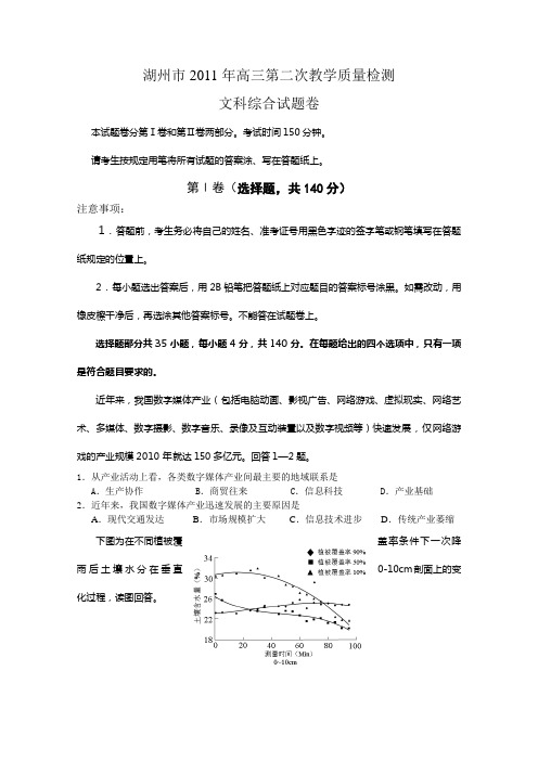 2011年高三第二次教学质量检测(文科综合)