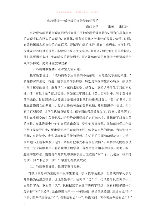 电教媒体低年级语文教学的好帮手