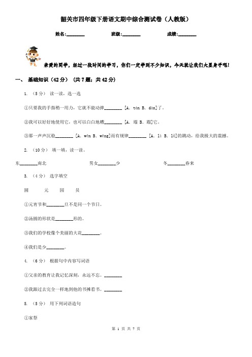 韶关市四年级下册语文期中综合测试卷(人教版)