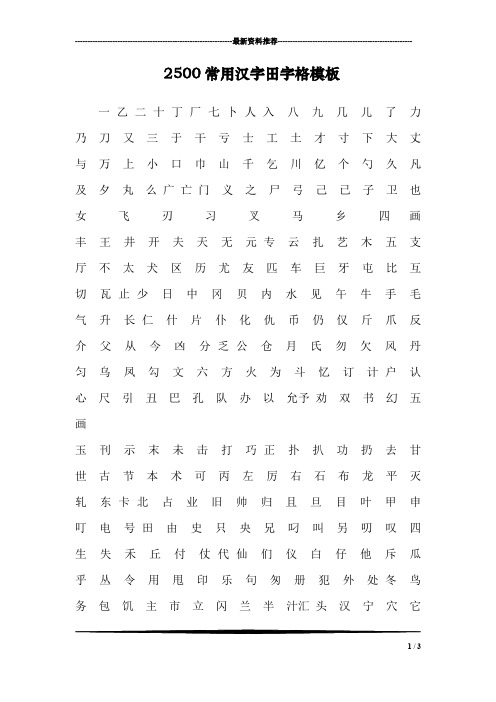 2500常用汉字田字格模板