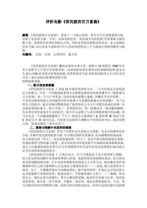 评析电影《贫民窟的百万富翁》