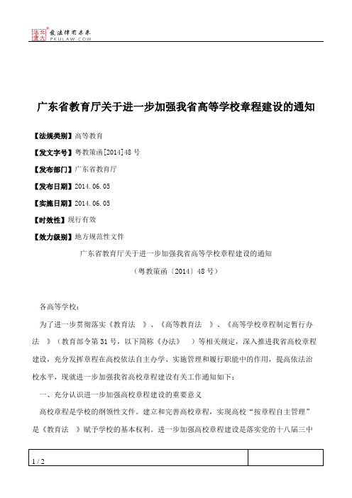 广东省教育厅关于进一步加强我省高等学校章程建设的通知