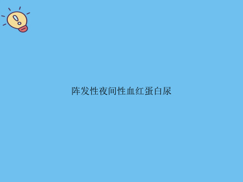 阵发性夜间性血红蛋白尿.优质PPT文档