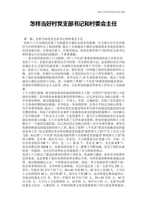 怎样当好村党支部书记和村委会主任