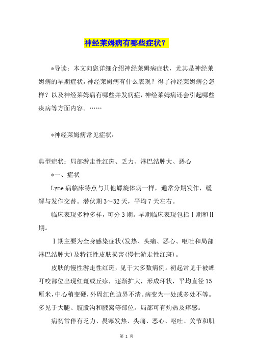 神经莱姆病有哪些症状？
