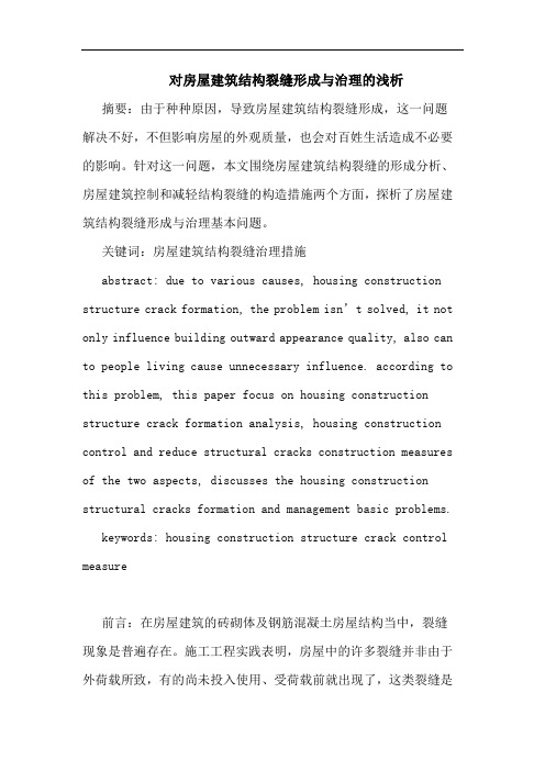 对房屋建筑结构裂缝形成与治理浅析论文