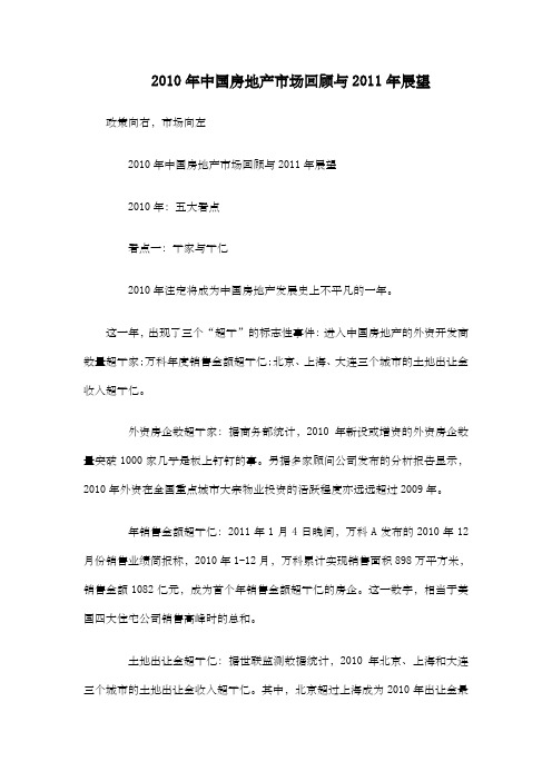 中国房地产市场回顾与年展望报告 