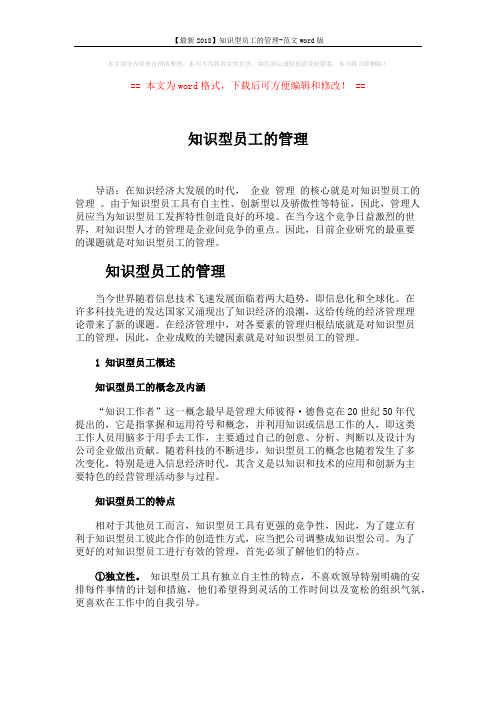【最新2018】知识型员工的管理-范文word版 (4页)
