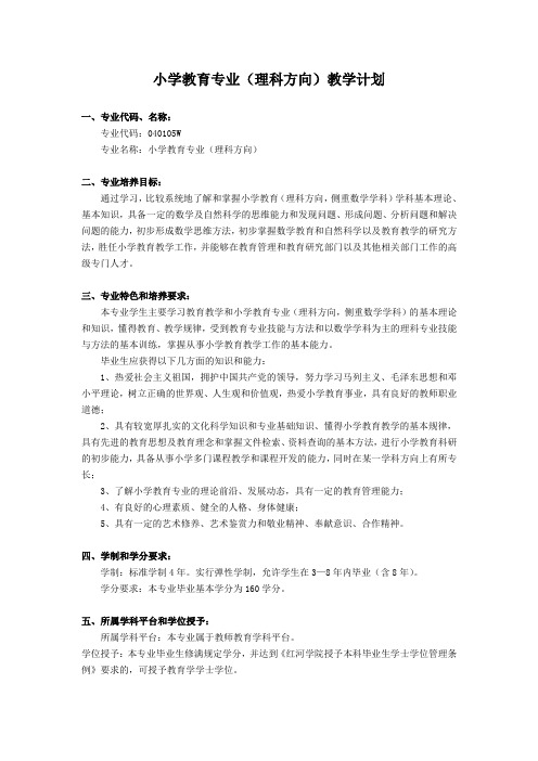 小学教育专业(理科方向)教学计划