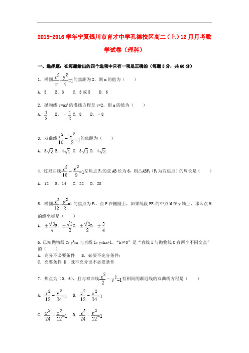 宁夏银川市育才中学孔德校区高一数学上学期12月月考试卷 理(含解析)