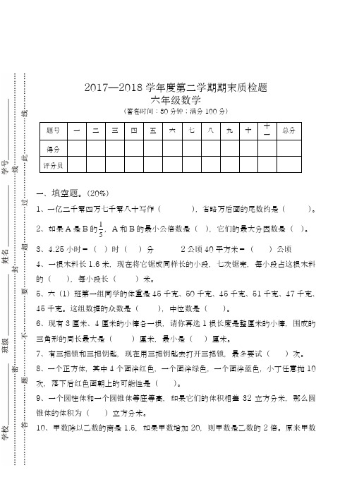 2017-2018年最新人教版小学六年级下册数学期末试题及答案(精品试卷)