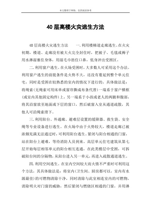 40层高楼火灾逃生方法