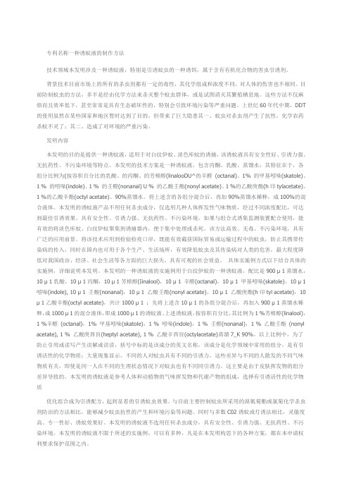 一种诱蚊液的制作方法