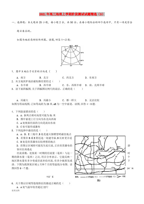2021-2022年高三地理上学期阶段测试试题精选(3)