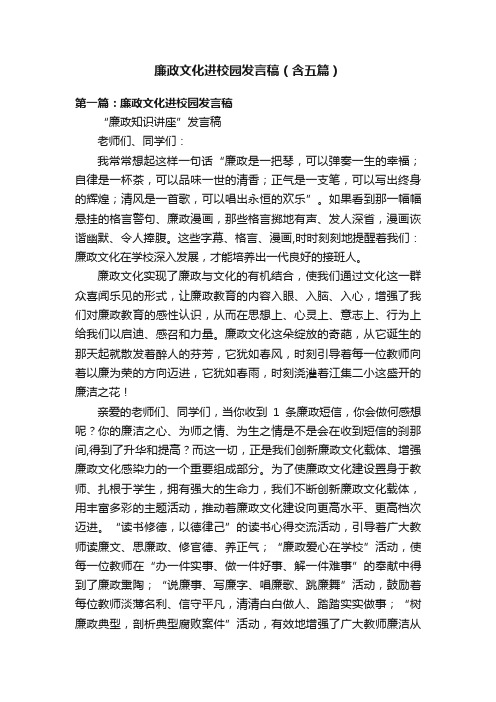 廉政文化进校园发言稿（含五篇）