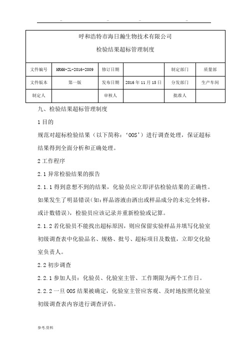 检验结果超标管理制度