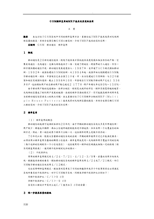 GSM频率复用的MRP技术和实际应用