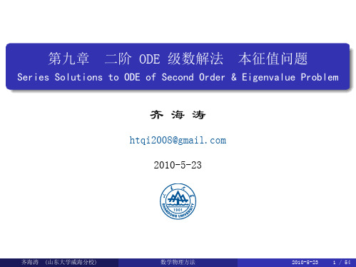 09 - 二阶ODE级数解法、本征值问题
