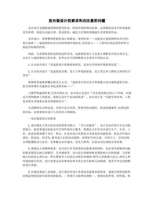 室内装设计的要求和应注意的问题