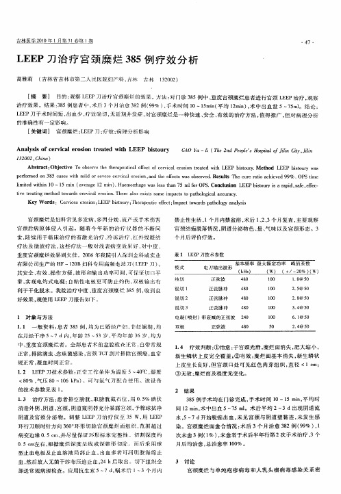LEEP刀治疗宫颈糜烂385例疗效分析